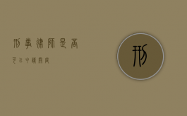 刑事律师，是否可以申请开庭？
