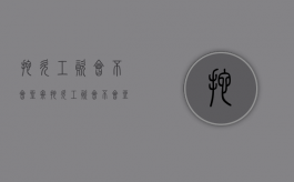 拖欠工资会不会坐牢（拖欠工资会不会坐牢呀）