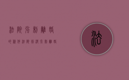 法院强制离婚的条件（法院判决强制离婚）