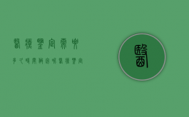 医疗鉴定需要多久时间做完呢（医疗鉴定需要多长时间）