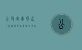 公司宣告破产工资还没发怎么办（公司宣布破产 公司欠员工的工资怎么算）