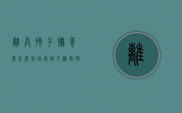 离异孩子抚养费怎么判定（两个人离婚孩子的抚养费是多少）