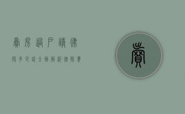 卖房过户请律师多少钱？全面解析律师费用与过户流程