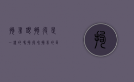 拘留跟拘役是一样的吗（拘役和拘留的区别通俗说法）
