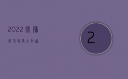 2022 律师报考时间全知道