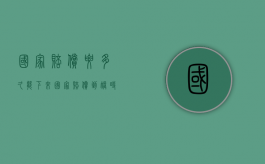 国家赔偿要多久能下来？（国家赔偿到账时间是多久）