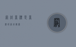网络商标是（商标被网络侵权）