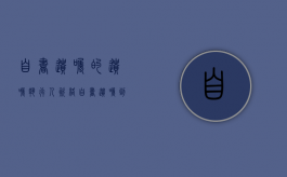 自书遗嘱的遗嘱执行人资格（自书遗嘱到什么部门申请执行）