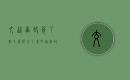 交通事故签了私了,还能公了吗（交通事故私了后对方反悔怎么办案例）