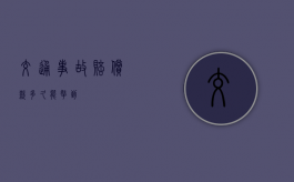 交通事故赔偿款多久能拿到