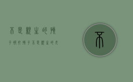 不是亲生的孩子被打（孩子不是亲生的,女方应当赔偿多少）