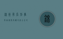 锦州有名刑事再审律师，守护司法公正的法律守护者