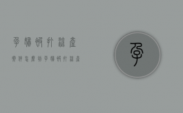 孕妇被打流产案件怎么判（孕妇被打流产属于什么伤）