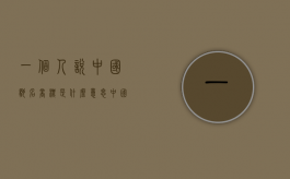 一个人说中国驰名商标是什么意思（中国驰名商标有什么好处）