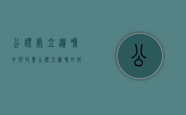 公证处立遗嘱如何收费（公证立遗嘱如何收费）