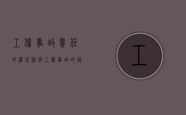 工伤事故责任的构成条件（工伤事故的认定条件有哪些）