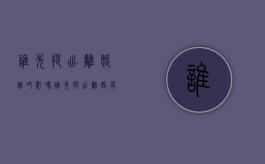 谁先提出离婚谁吃亏吗（谁先提出离婚有区别吗）