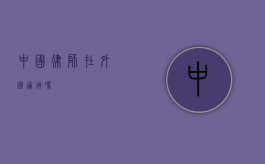 中国律师在外国通用吗？