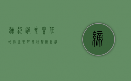 缔约过失责任的成立要件是什么（缔约过失责任的含义与构成要件）