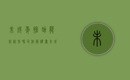 未成年抢劫能判缓刑吗,司法解释书（未成年抢劫可以判缓刑吗）