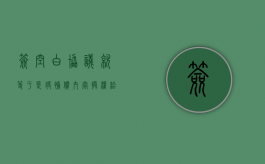 签空白协议就等于是将补偿内容授权给征收方（签订空白协议胜诉的例子有哪些）