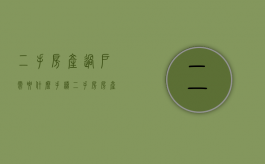 二手房产过户需要什么手续（二手房房产过户需要什么手续和费用）