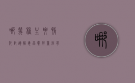 哪几种主要情节对运输毒品案件量刑的影响（运输按运输对象分为）