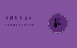 模拟离婚签订的离婚协议能改吗知乎（模拟离婚签订的离婚协议能改吗有效吗）