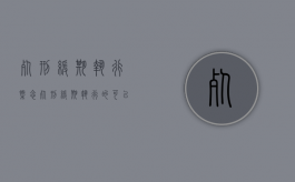 死刑缓期执行概念（死刑缓期执行的可以由什么判决或者核准?）