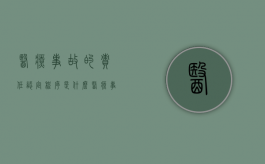 医疗事故的责任认定程序是什么（医疗事故责任认定的结果分类）