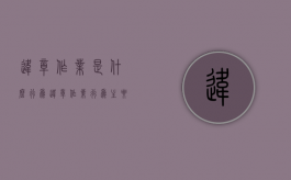 违章作业是什么行为（违章作业行为主要包括哪些）