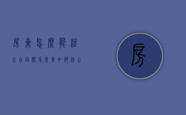 房东怎么能终止合同关系（房东如何终止合同）