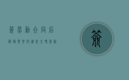 签劳动合同后辞职需要付违约金吗（劳动合同签订后辞职算违约吗）