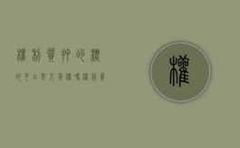 权利质押的标的可以是人身权吗（权利质押登记是生效要件:权利质押的生效条件有哪些）