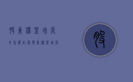 股东权益增长率怎么计算（股东权益增长率下降的原因和解决方法）