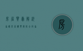 房屋买卖解约协议（房屋购买解除合同协议书）
