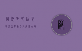 网签多久后可拿商品买卖合同（网签合同多久可以拿到手）