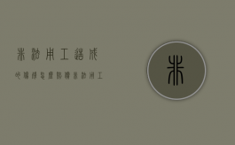 非法用工造成的伤残怎么赔偿（非法用工和工伤哪个赔偿多）