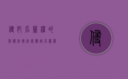 侵犯名誉权的赔偿法律法规（侵害名誉权可以要求赔多少钱）