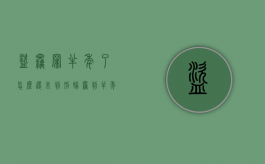 盗窃罪半年了怎么还未判刑（偷窃判半年算不算刑事案件）