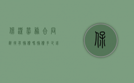 保洁劳务合同辞退有补偿吗?补偿多少钱呢怎么写（保洁签的劳务合同劝退有风险吗）