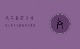 共同保证之分的含义是什么（共同保证与共同担保的区别）