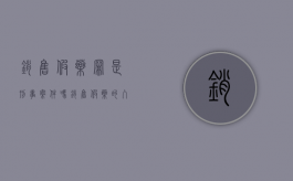 销售假药罪是刑事案件吗（销售假药罪构成要件）