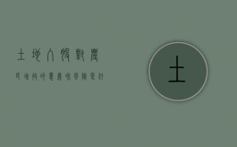 土地入股对农民增收的意义和风险是什么（农村土地入股是什么意思）