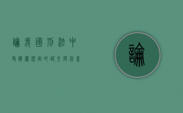 论我国刑法中受贿罪规定的缺失与完善（简述我国刑法规定的犯罪类型）
