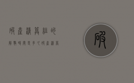破产清算组的解散时间是多久（破产清算组成员是由什么从企业上级主管部门）