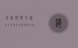 销售假药未遂是什么意思（销售假药未遂怎么处罚）