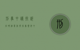 刑事申请抗诉向哪个单位提？（刑事案件申请抗诉书范文）