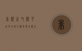 非亲生父亲可否要回婚内抚养费（非亲生父亲 抚养权）