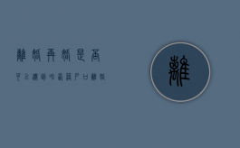 离婚再婚是否可以迁到哈西落户口（离婚了再婚可以把户口迁到男方家吗）